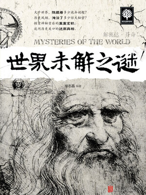 cover image of 世界未解之谜